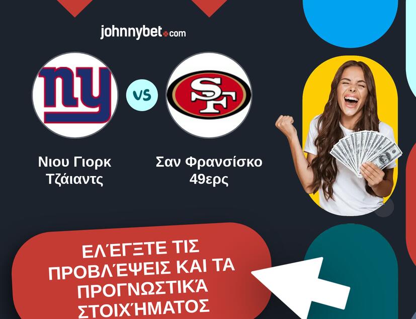 Νιου Γιορκ Τζάιαντς - Σαν Φρανσίσκο 49ερς Προβλέψεις και Συμβουλές στοιχήματος