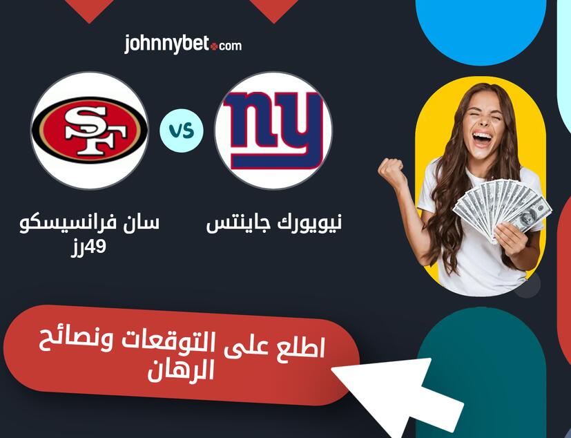 توقعات ونصائح الرهان على نيويورك جاينتس - سان فرانسيسكو 49رز