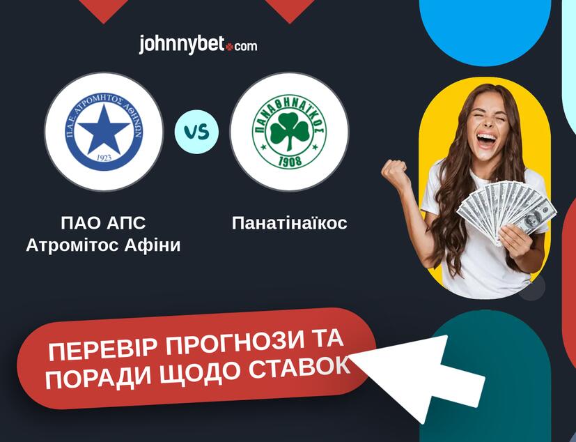 ПАО АПС Атромітос Афіни - Панатінаїкос Прогнози та Поради