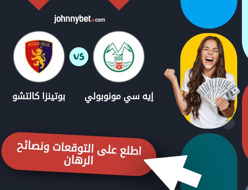 توقعات ونصائح الرهان على إيه سي مونوبولي - بوتينزا كالتشو