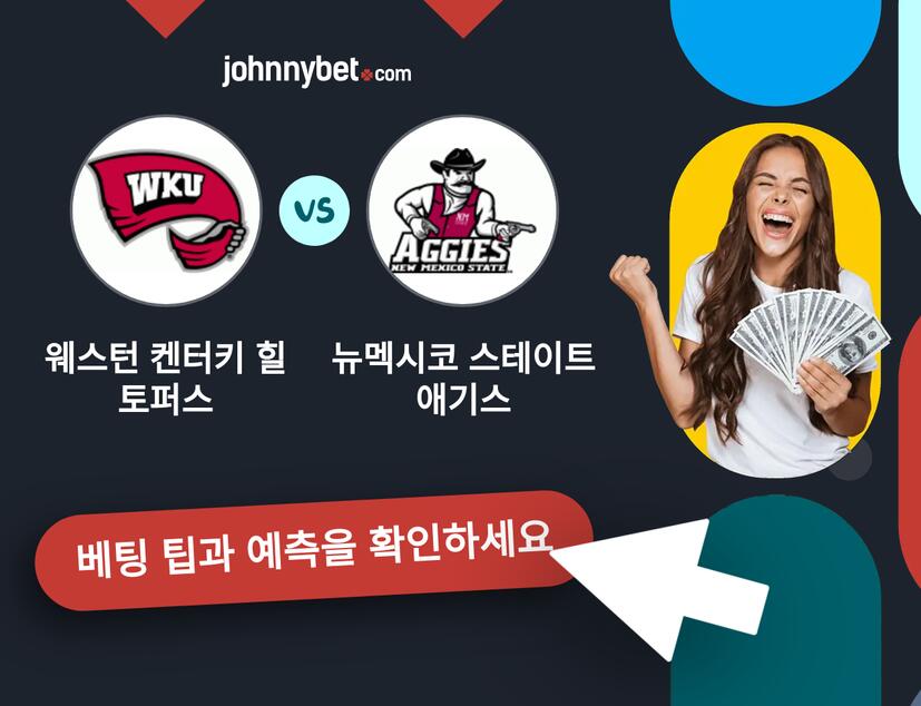 웨스턴 켄터키 힐토퍼스 - 뉴멕시코 스테이트 애기스 예측 및 베팅 팁