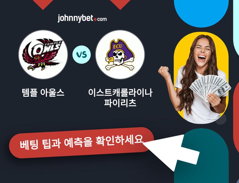 템플 아울스 - 이스트캐롤라이나 파이리츠 예측 및 베팅 팁