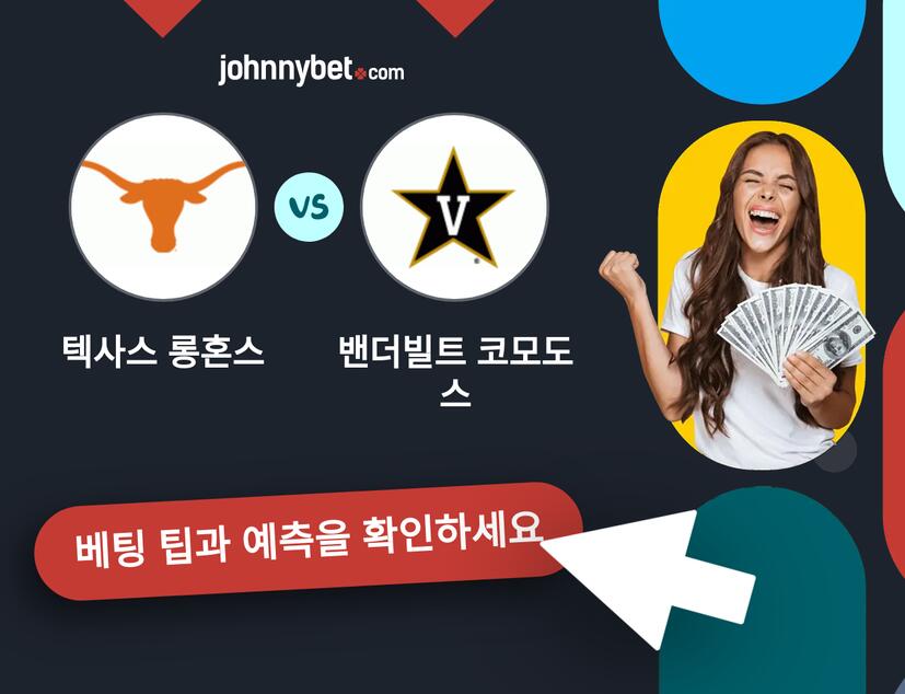 텍사스 롱혼스 - 밴더빌트 코모도스 예측 및 베팅 팁