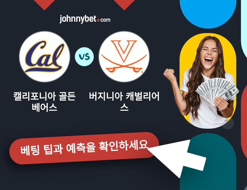 캘리포니아 골든 베어스 - 버지니아 캐벌리어스 예측 및 베팅 팁