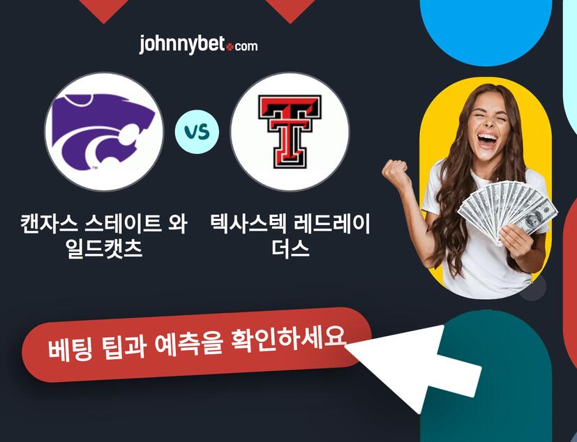 캔자스 스테이트 와일드캣츠 - 텍사스텍 레드레이더스 예측 및 베팅 팁