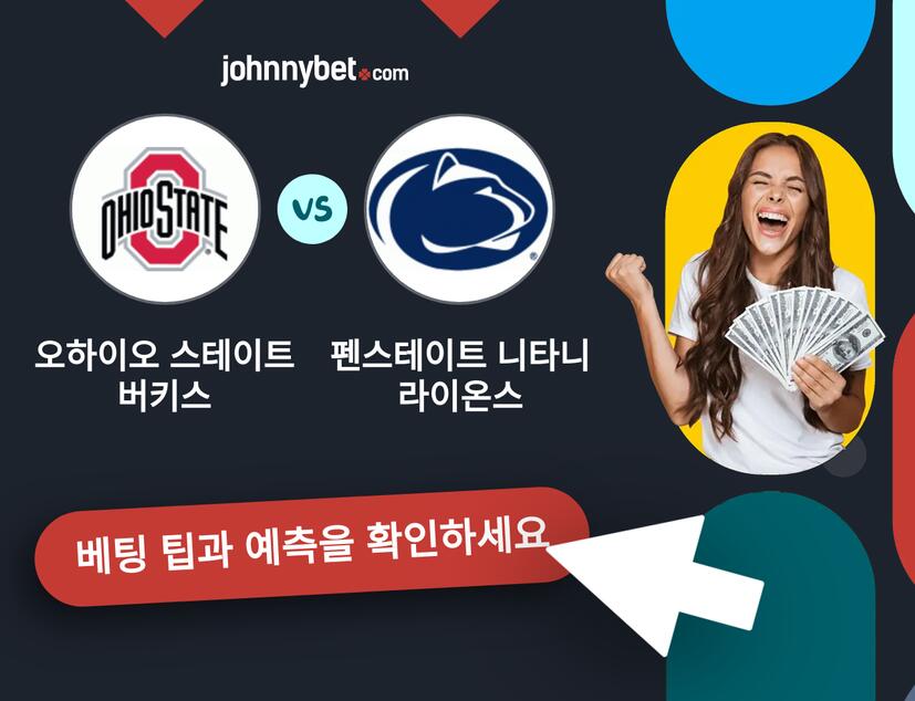오하이오 스테이트 버키스 - 펜스테이트 니타니 라이온스 예측 및 베팅 팁