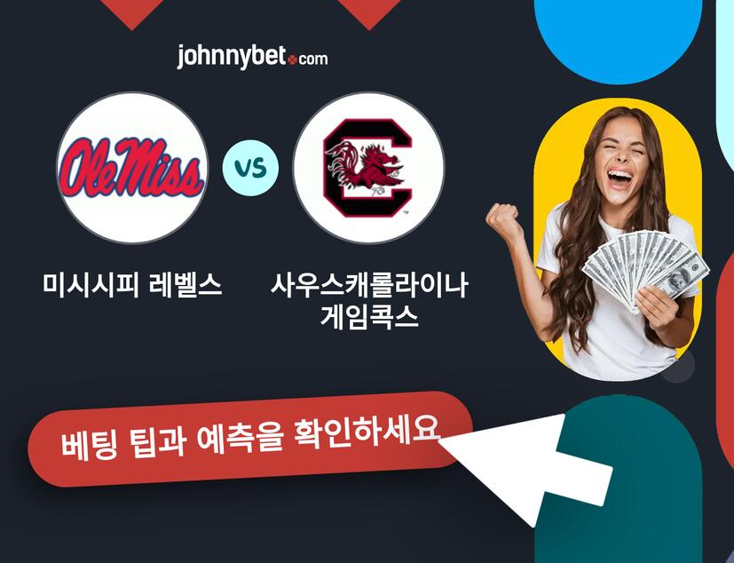 미시시피 레벨스 - 사우스캐롤라이나 게임콕스 예측 및 베팅 팁
