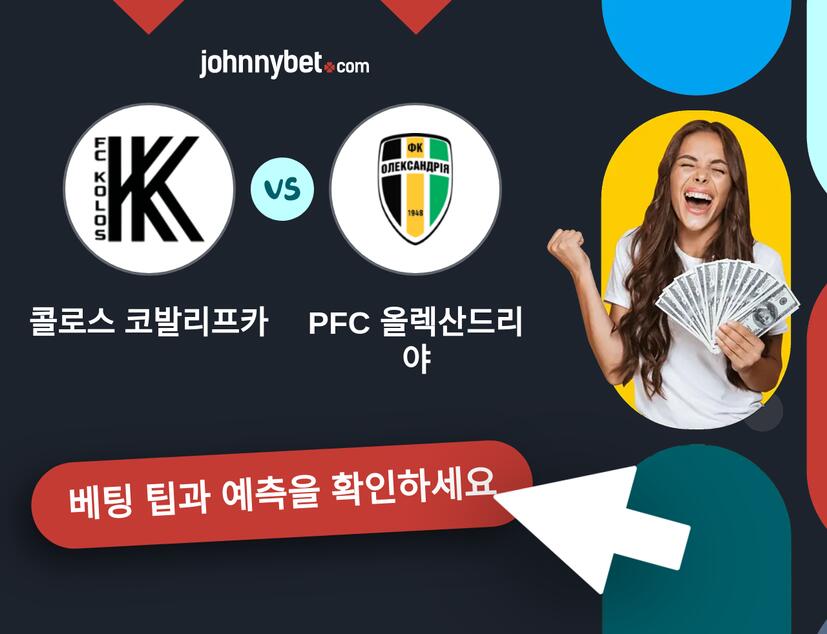 콜로스 코발리프카 - PFC 올렉산드리야 예측 및 베팅 팁
