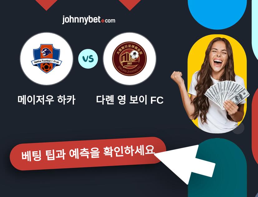 메이저우 하카 - 다롄 영 보이 FC 예측 및 베팅 팁