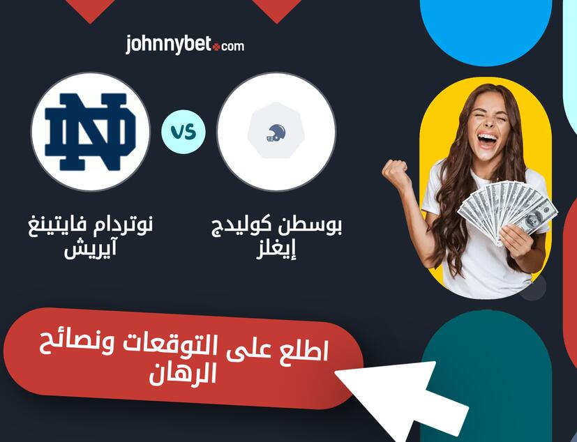 توقعات ونصائح الرهان على بوسطن كوليدج إيغلز - نوتردام فايتينغ آيريش