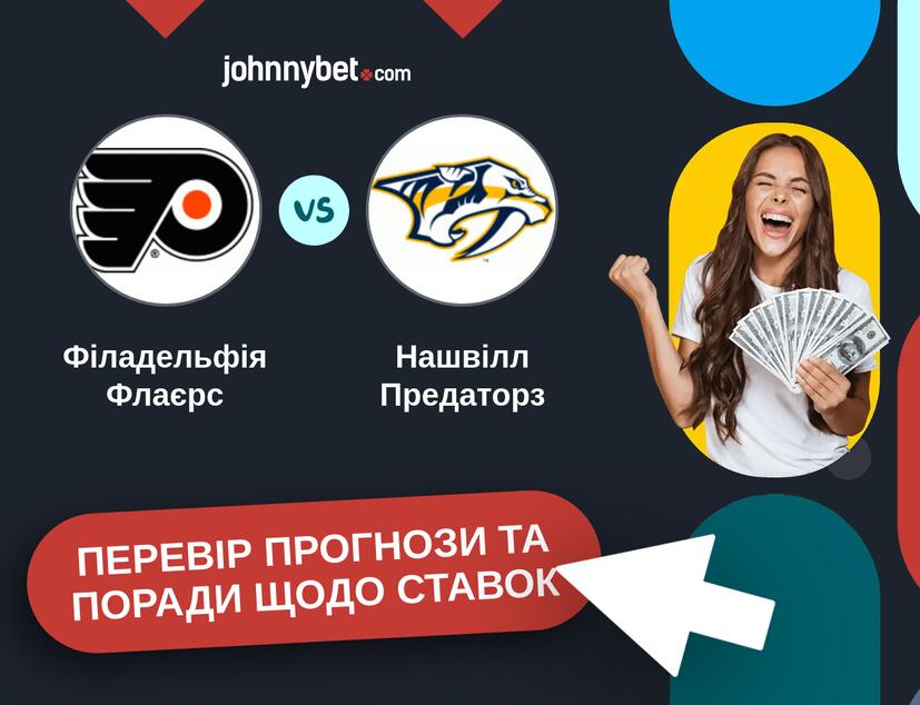 Філадельфія Флаєрс - Нашвілл Предаторз Прогнози та Поради