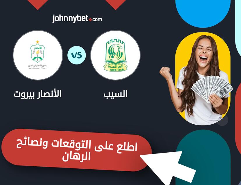 توقعات ونصائح الرهان على السيب - الأنصار بيروت