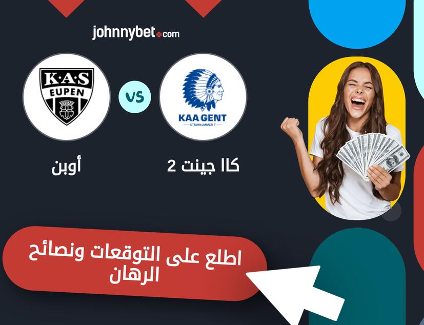 توقعات ونصائح الرهان على كاا جينت 2 - أوبن