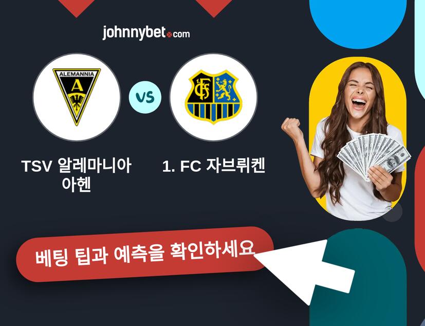 TSV 알레마니아 아헨 - 1. FC 자브뤼켄 예측 및 베팅 팁