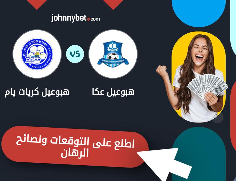توقعات ونصائح الرهان على هبوعيل عكا - هبوعيل كريات يام