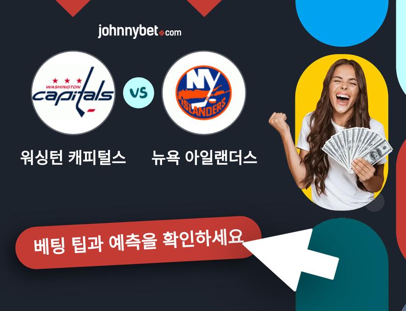워싱턴 캐피털스 - 뉴욕 아일랜더스 예측 및 베팅 팁