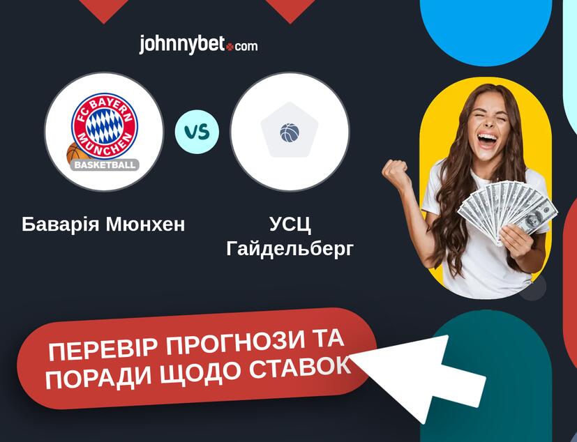 Баварія Мюнхен - УСЦ Гайдельберг Прогнози та Поради
