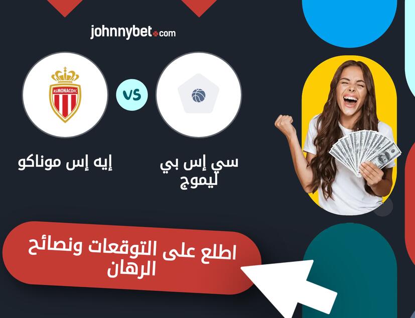 توقعات ونصائح الرهان على سي إس بي ليموج - إيه إس موناكو