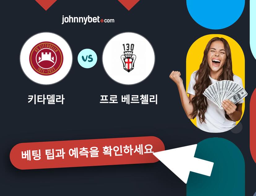 키타델라 - 프로 베르첼리 예측 및 베팅 팁