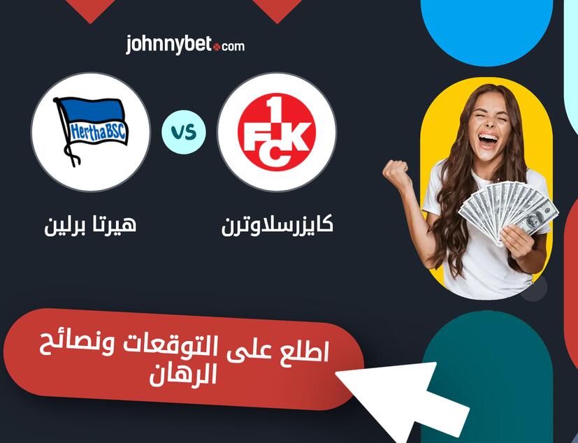 توقعات ونصائح الرهان على كايزرسلاوترن - هيرتا برلين