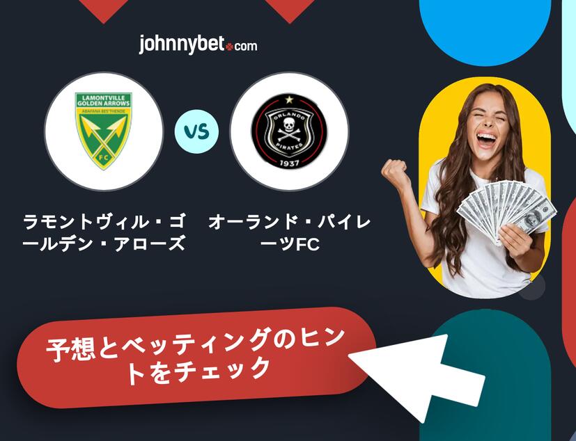 ラモントヴィル・ゴールデン・アローズ - オーランド・パイレーツFCのベッティング予想
