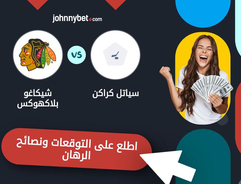 توقعات ونصائح الرهان على سياتل كراكن - شيكاغو بلاكهوكس