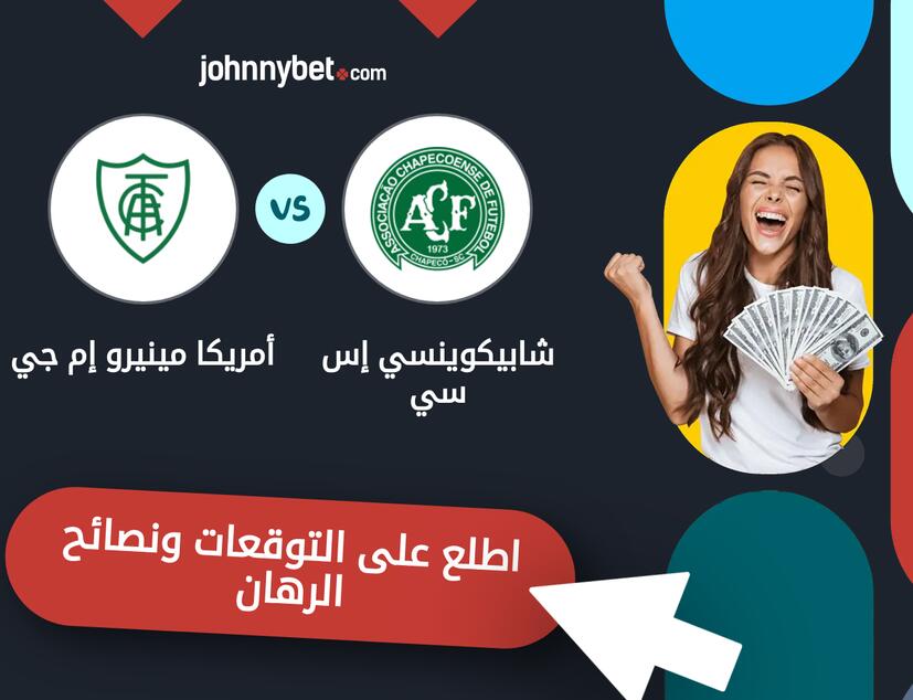 توقعات ونصائح الرهان على شابيكوينسي إس سي - أمريكا مينيرو إم جي