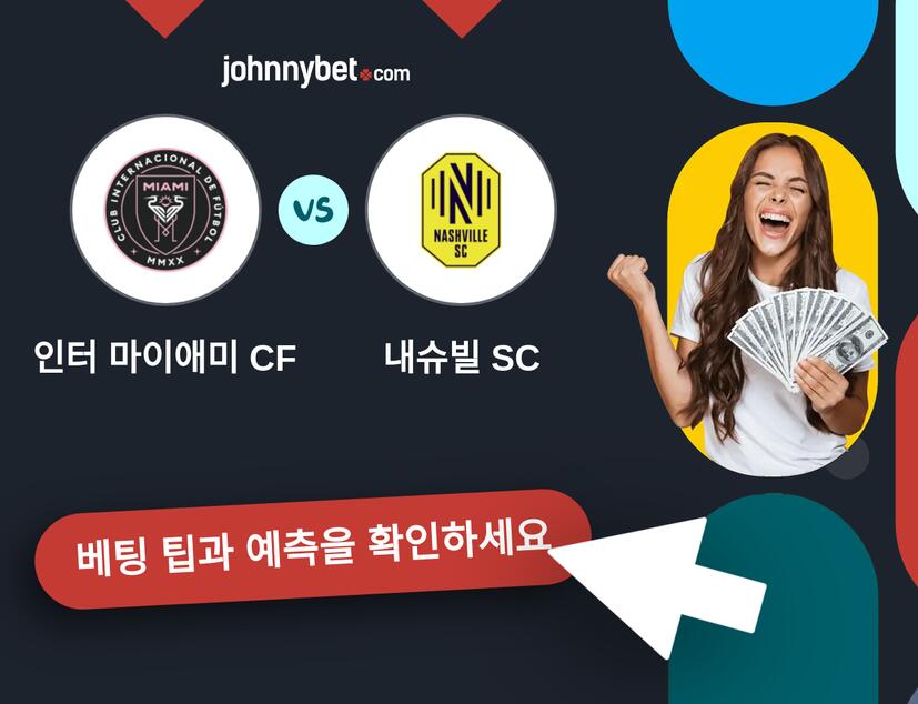 인터 마이애미 CF - 내슈빌 SC 예측 및 베팅 팁