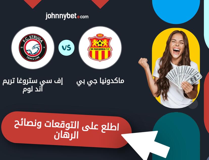 توقعات ونصائح الرهان على ماكدونيا جي بي - إف سي ستروغا تريم آند لوم
