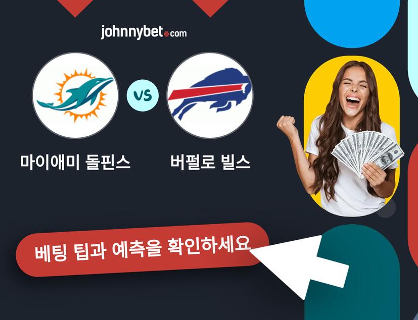 마이애미 돌핀스 - 버펄로 빌스 예측 및 베팅 팁