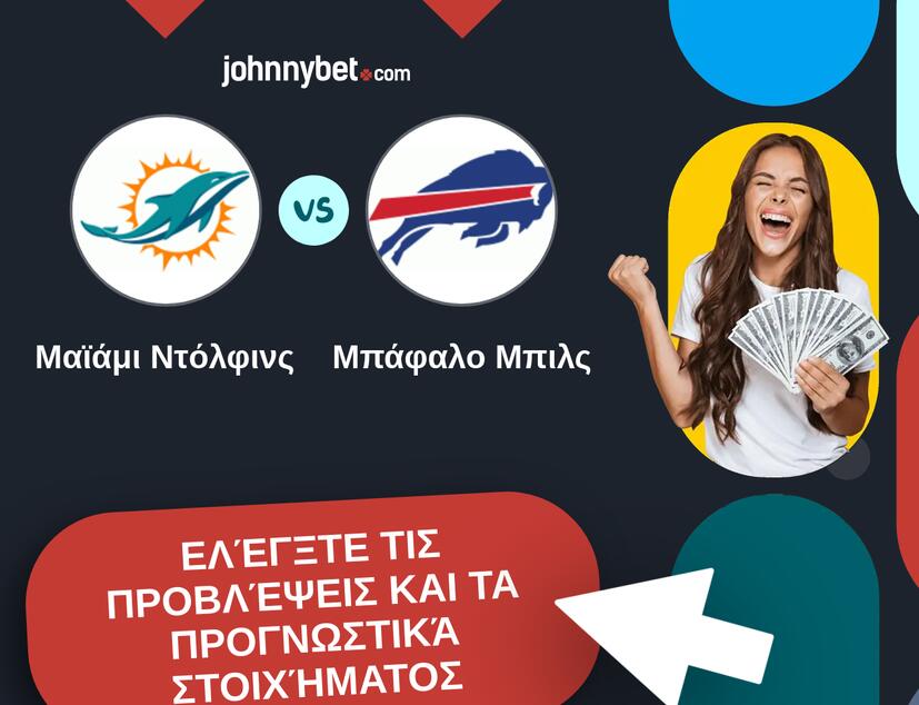 Μαϊάμι Ντόλφινς - Μπάφαλο Μπιλς Προβλέψεις και Συμβουλές στοιχήματος