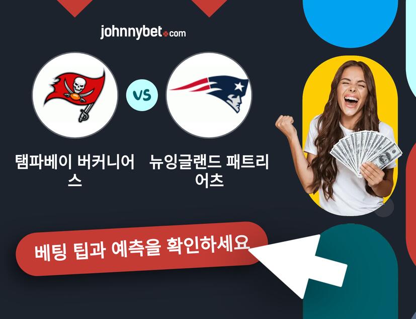 탬파베이 버커니어스 - 뉴잉글랜드 패트리어츠 예측 및 베팅 팁