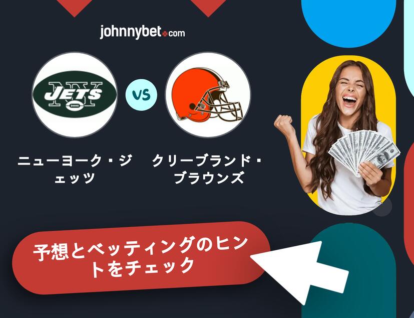 ニューヨーク・ジェッツ - クリーブランド・ブラウンズのベッティング予想