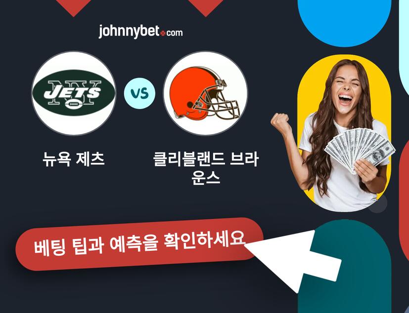 뉴욕 제츠 - 클리블랜드 브라운스 예측 및 베팅 팁