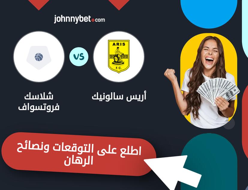 توقعات ونصائح الرهان على أريس سالونيك - شلاسك فروتسواف
