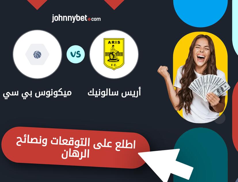 توقعات ونصائح الرهان على أريس سالونيك - ميكونوس بي سي