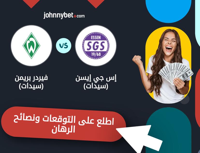 توقعات ونصائح الرهان على إس جي إيسن (سيدات) - فيردر بريمن (سيدات)