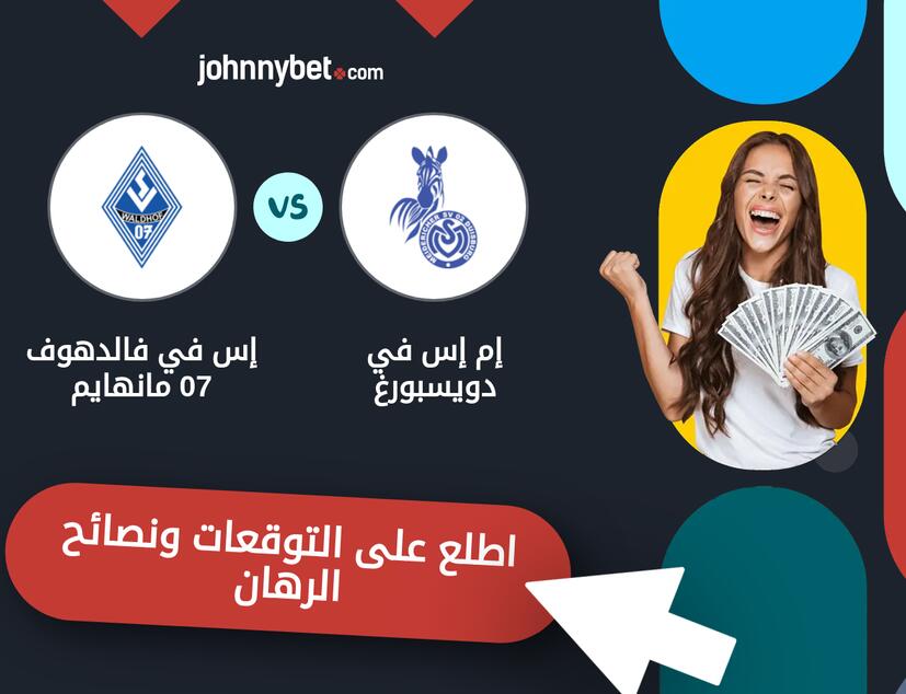 توقعات ونصائح الرهان على إم إس في دويسبورغ - إس في فالدهوف 07 مانهايم