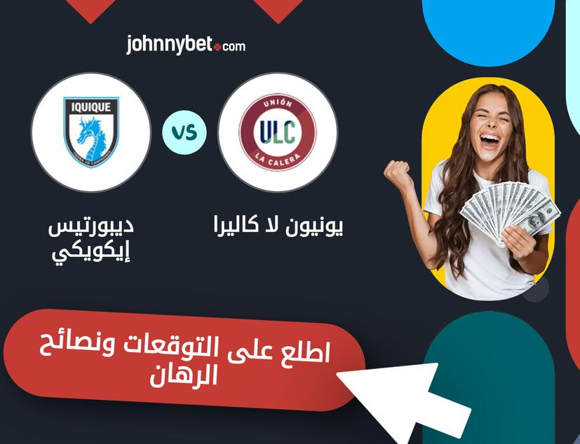 توقعات ونصائح الرهان على يونيون لا كاليرا - ديبورتيس إيكويكي