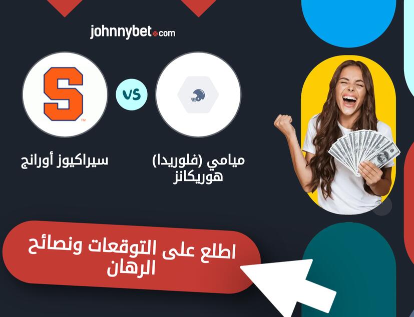 توقعات ونصائح الرهان على ميامي (فلوريدا) هوريكانز - سيراكيوز أورانج