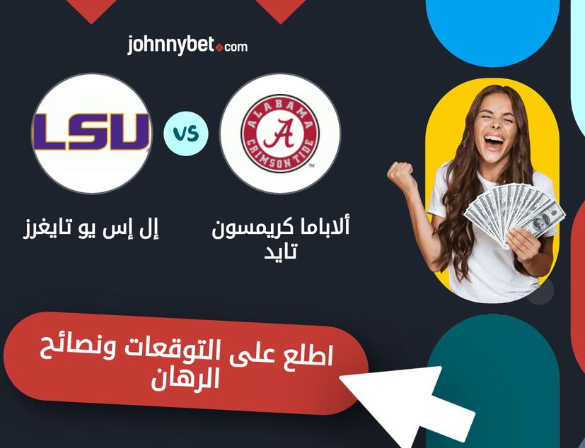 توقعات ونصائح الرهان على ألاباما كريمسون تايد - إل إس يو تايغرز