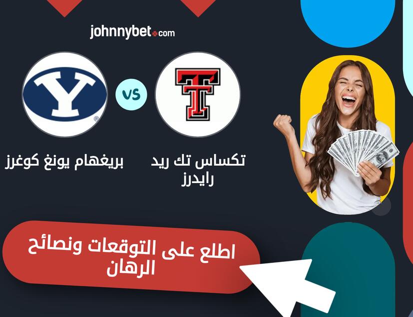 توقعات ونصائح الرهان على تكساس تك ريد رايدرز - بريغهام يونغ كوغرز