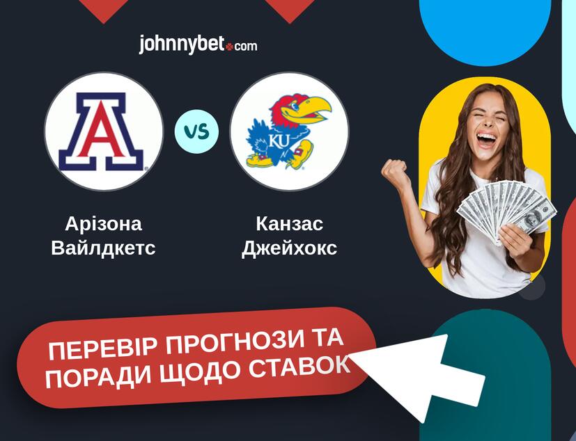 Арізона Вайлдкетс - Канзас Джейхокс Прогнози та Поради