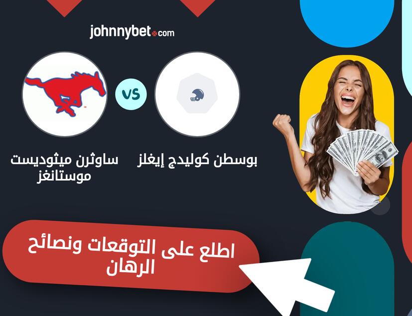 توقعات ونصائح الرهان على بوسطن كوليدج إيغلز - ساوثرن ميثوديست موستانغز