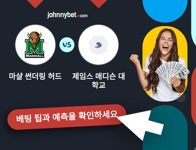 마샬 썬더링 허드 - 제임스 매디슨 대학교 예측 및 베팅 팁