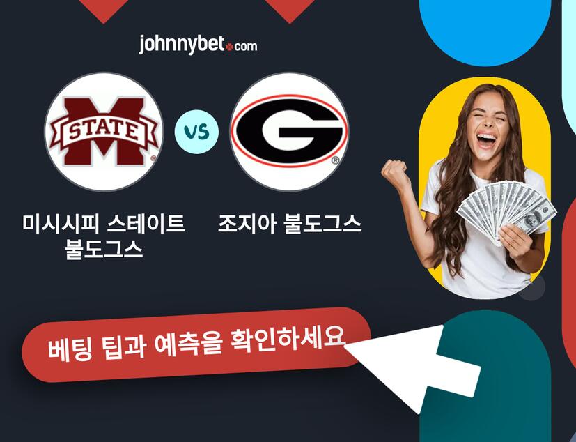미시시피 스테이트 불도그스 - 조지아 불도그스 예측 및 베팅 팁