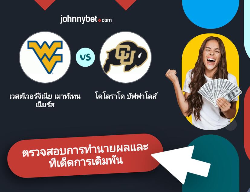 เวสต์เวอร์จิเนีย เมาท์เทนเนียร์ส - โคโลราโด บัฟฟาโลส์ การทำนายผลและทีเด็ดการเดิมพัน
