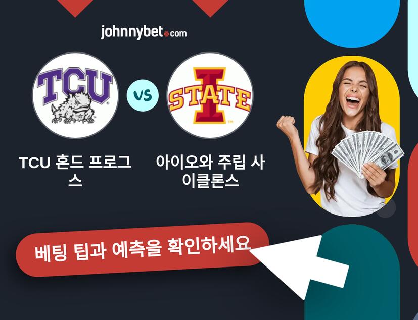 TCU 혼드 프로그스 - 아이오와 주립 사이클론스 예측 및 베팅 팁