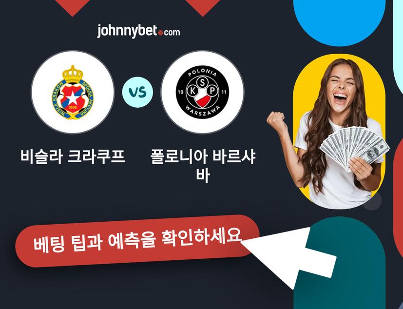 비슬라 크라쿠프 - 폴로니아 바르샤바 예측 및 베팅 팁