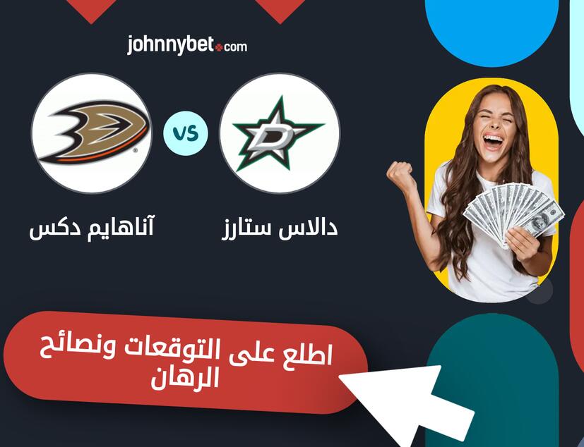 توقعات ونصائح الرهان على دالاس ستارز - آناهايم دكس